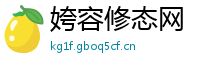 姱容修态网